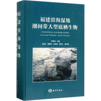 音像福建滨海湿地潮间带大型底栖生物李荣冠 主编