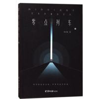 音像零点列车柳木桃 著