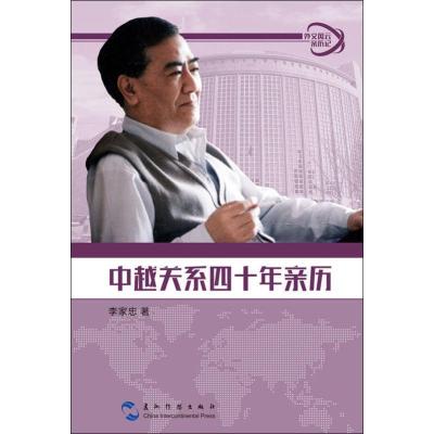 音像中越关系四十年亲历/外交风云亲历记李家忠
