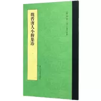 音像魏晋唐人小楷集珍[魏]钟繇,[晋]王羲之