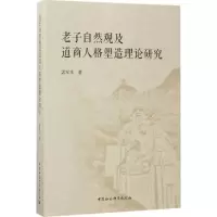音像老子自然观及道商人格塑造理论研究孟军本 著