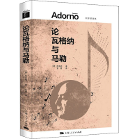 音像论瓦格纳与马勒(德)阿多诺