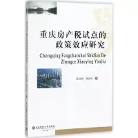音像重庆房产税试点的政策效应研究陈西婵,杨国庆 著