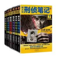 音像侯大利刑侦笔记1-7共7册小桥老树|责编:崔晓旭