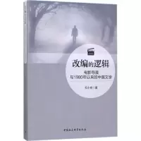 音像改编的逻辑孔小彬 著