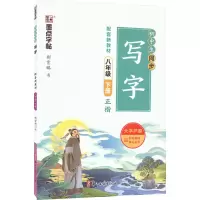 音像初中生同步写字 8年级 下册荆霄鹏