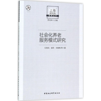 音像社会化养老服务模式研究纪晓岚 等 著