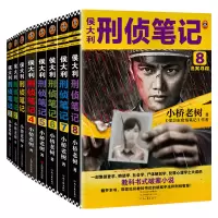 音像侯大利刑侦笔记8册小桥老树|责编:崔晓旭