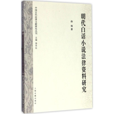 音像明代白话小说法律资料研究孙旭 著