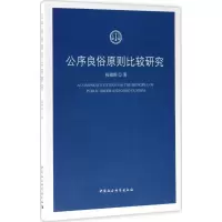 音像公序良俗原则比较研究杨德群 著