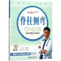 音像脊柱侧弯看名医杨军林 主编;郭玮婷 副主编