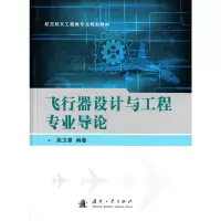 音像飞行器设计与工程专业导论姚卫星 编著