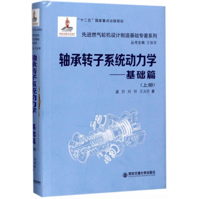 音像轴承转子系统动力学虞烈,刘恒,王为民 著;王铁军 丛书主编