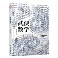 音像武侠数学李开周 著