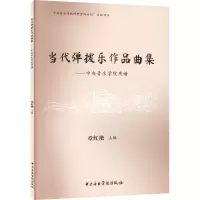 音像当代弹拨乐作品曲集——中央音乐学院用谱章红艳 编