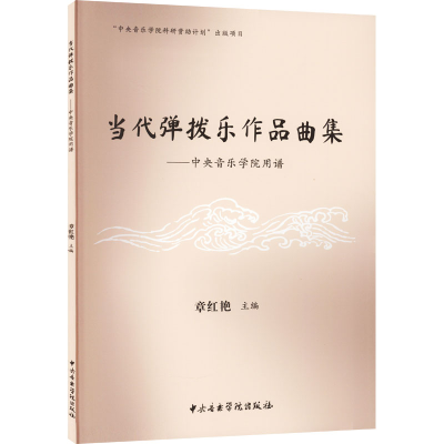 音像当代弹拨乐作品曲集——中央音乐学院用谱章红艳 编
