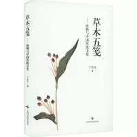 音像草木五笺——植物与中国传统文化于业礼