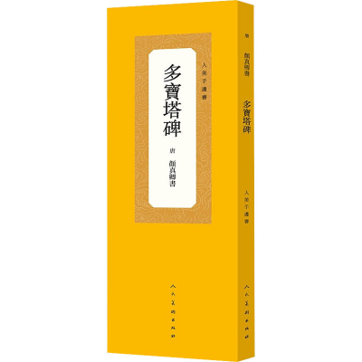 音像多宝塔碑[唐]颜真卿