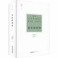 音像论法的精神(精)孟德斯鸠
