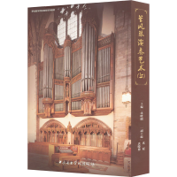 音像管风琴演奏艺术(上)作者
