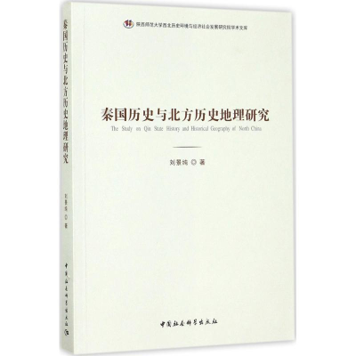 音像秦国历史与北方历史地理研究刘景纯 著