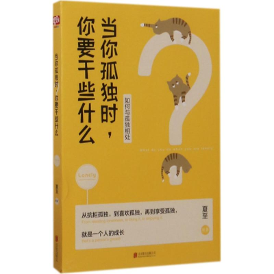 音像当你孤独时,你要干些什么夏至 编著