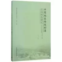 音像中原地区传统村落空间形态研究张东 著;田银生 丛书主编