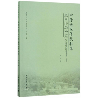 音像中原地区传统村落空间形态研究张东 著;田银生 丛书主编