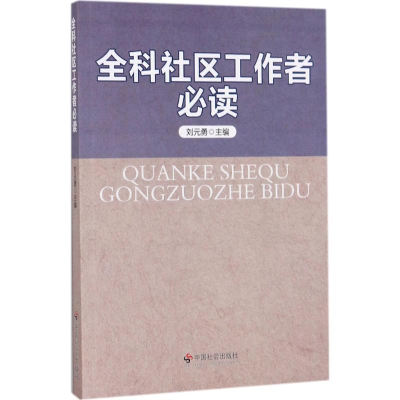 音像全科社区工作者刘元勇 主编