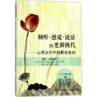 音像倾听·感觉·说话的更新换代(日)池见阳 编著;李明 译