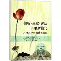 音像倾听·感觉·说话的更新换代(日)池见阳 编著;李明 译