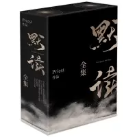音像默读新版全集(礼盒版)priest