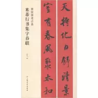 音像米芾行书集字春联/春联挥毫沈浩
