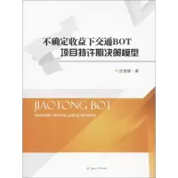 音像不确定收益下交通BOT项目特许期决策模型吕俊娜 著