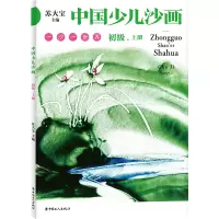 音像中国少儿沙画初级·上下册苏大宝 主编