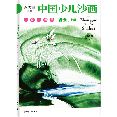 音像中国少儿沙画初级·上下册苏大宝 主编