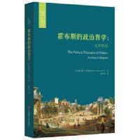 音像霍布斯的政治哲学:义务理论[英]霍华德·沃伦德著,唐学亮 译