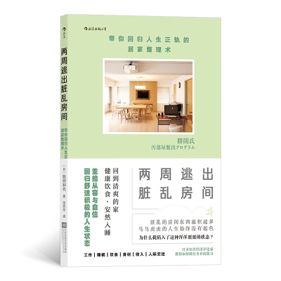 音像两周逃出脏乱房间