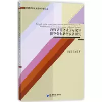 音像浙江省服务业国际化与服务外包转型发展研究姜丽花,邵金菊 著