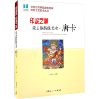 音像印象之美 蒙古族传统美术·唐卡乌力吉编