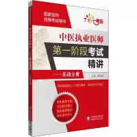 音像中医执业医师阶段精讲--基础分册(医师资格用书)张凤瑞