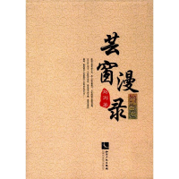 音像芸窗漫录刘浏 著