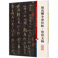 音像颜真卿争座位帖·祭伯文稿作者