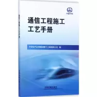 音像通信工程施工工艺手册中铁电气化局集团第三工程有限公司 编