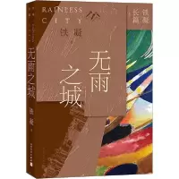 音像无雨之城/铁凝长篇铁凝