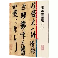 音像米芾墨迹选(2)孙宝文 编