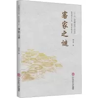 音像客家之谜谭元亨