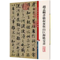 音像赵孟頫书嵇叔夜与山巨源绝交书作者