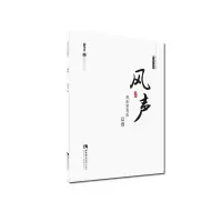 音像风声(民乐室内乐总谱)/中国当代作曲家曲库高为杰