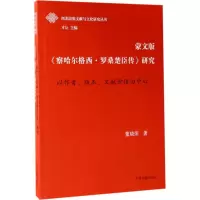 音像蒙文版《察哈尔格西·罗桑楚臣传》研究董晓荣 著